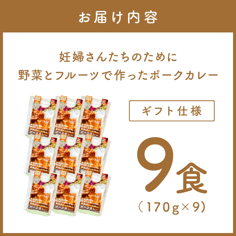 【ギフト仕様】妊婦さんたちのために野菜とフルーツで作ったポークカレー 9食セット【092D-021】