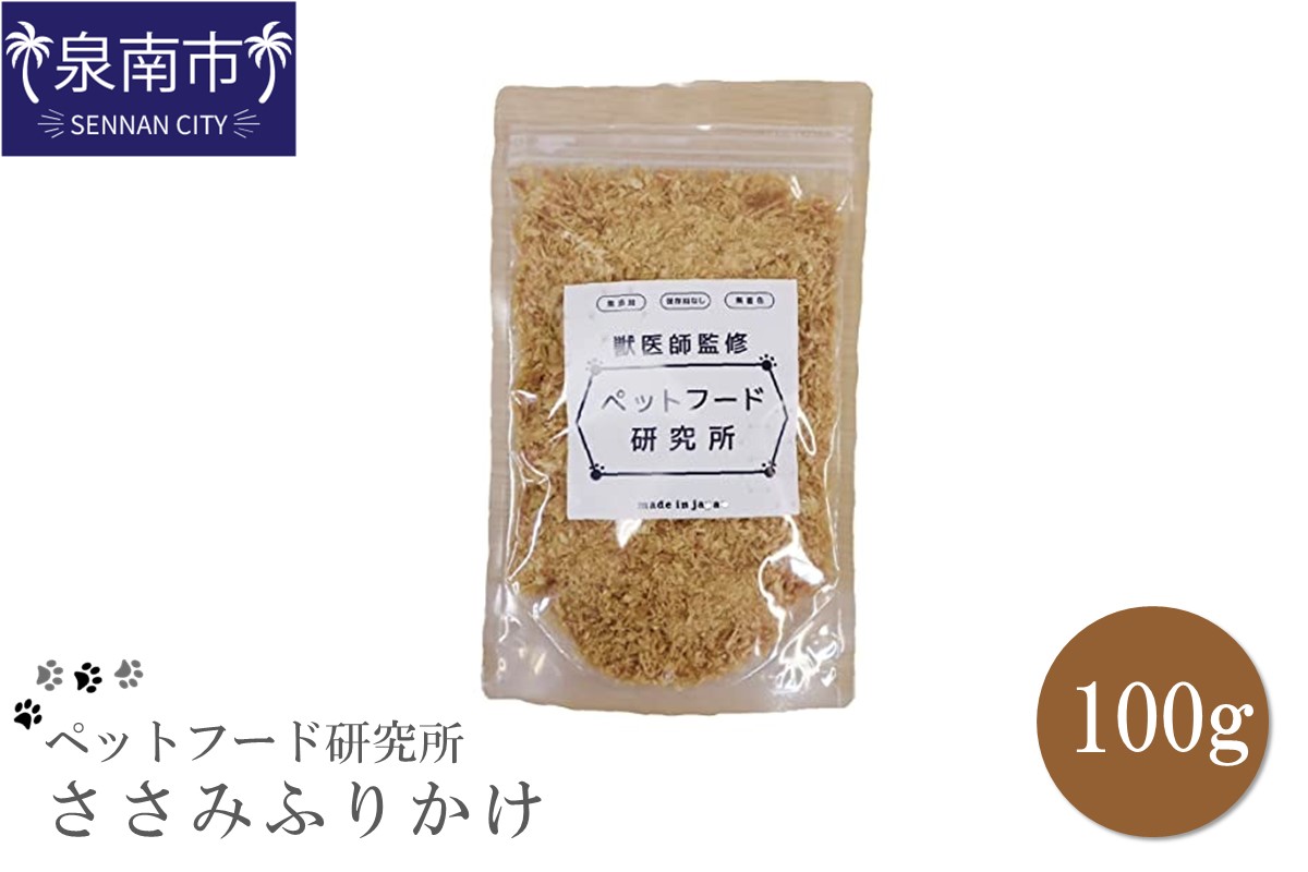 ペットフード研究所 国産無添加 ささみふりかけ100g【087E-012】