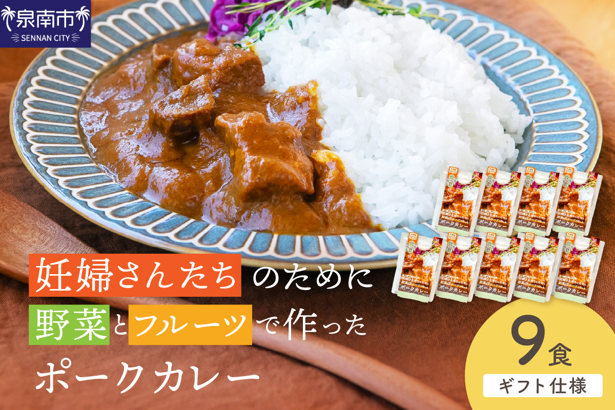 【ギフト仕様】妊婦さんたちのために野菜とフルーツで作ったポークカレー 9食セット【092D-021】