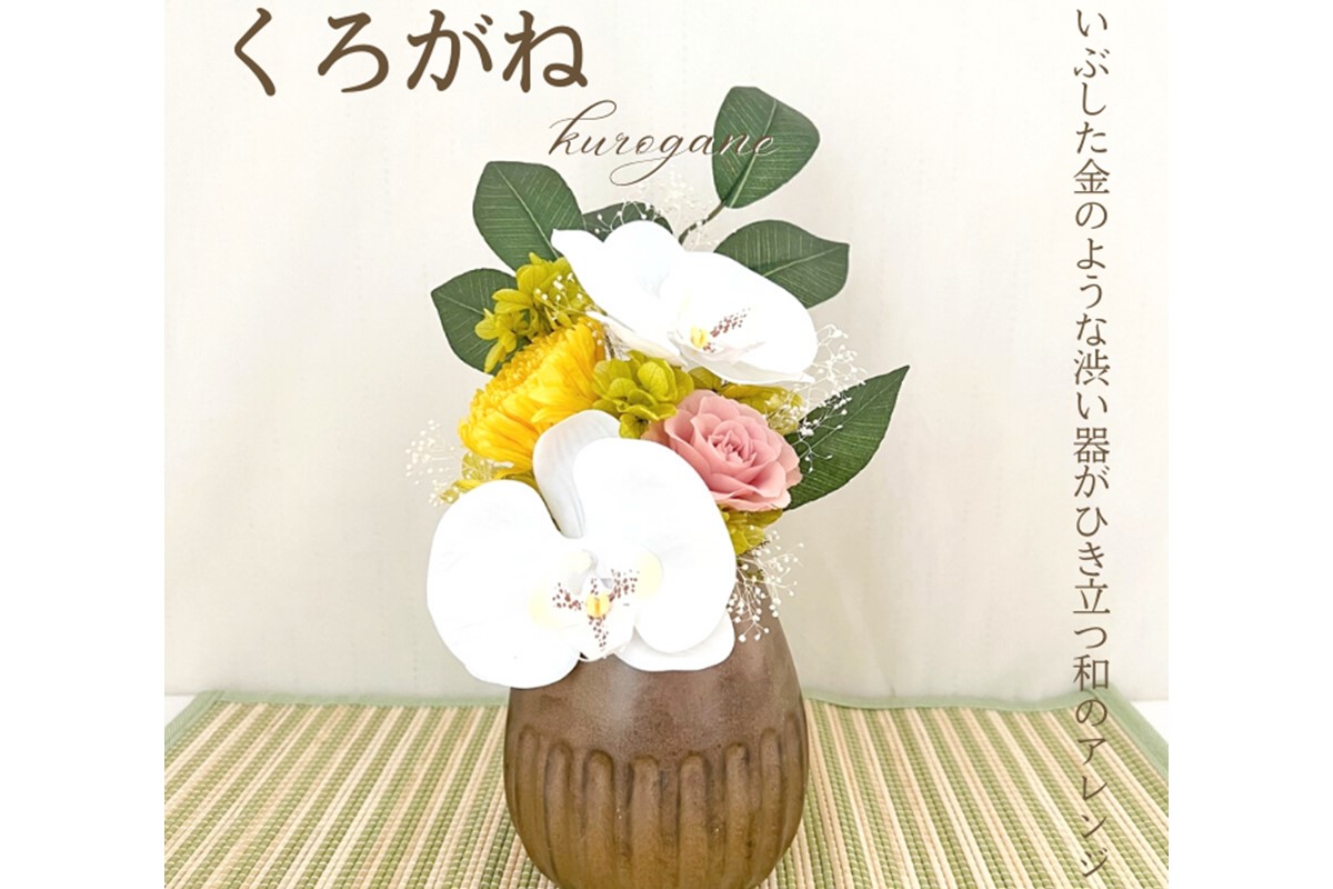 プリザーブドフラワー「くろがね」和モダンアレンジ クリアケース付き【023D-009】