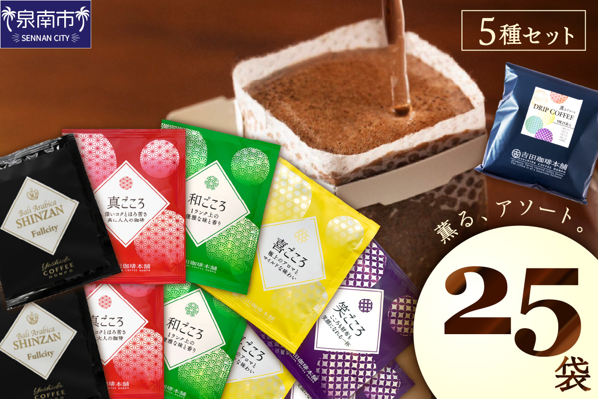 薫るアソート ドリップコーヒー 5種25袋 コーヒー【配送不可地域：北海道・沖縄・離島】【010E-027】