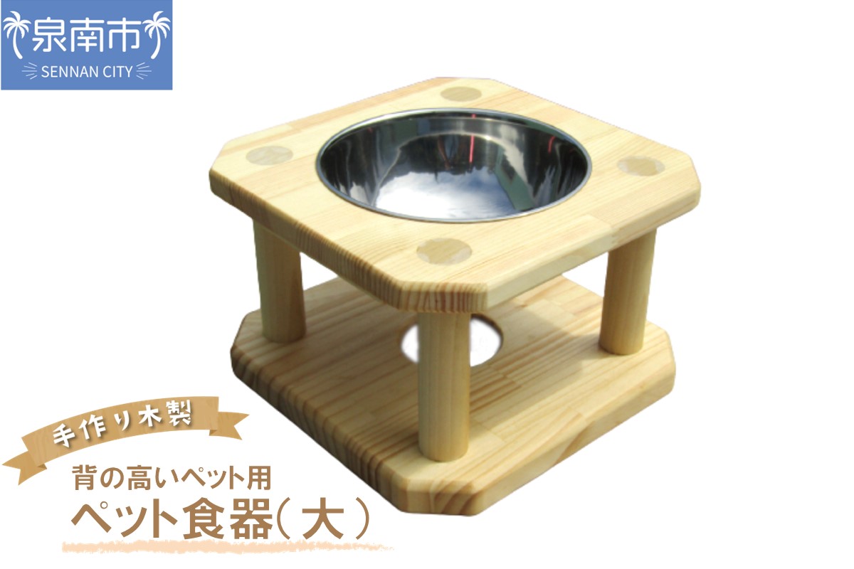 手作り木製 背の高いペット用 ペット用食器（大） ペット 犬 室外 撥水【007D-075】