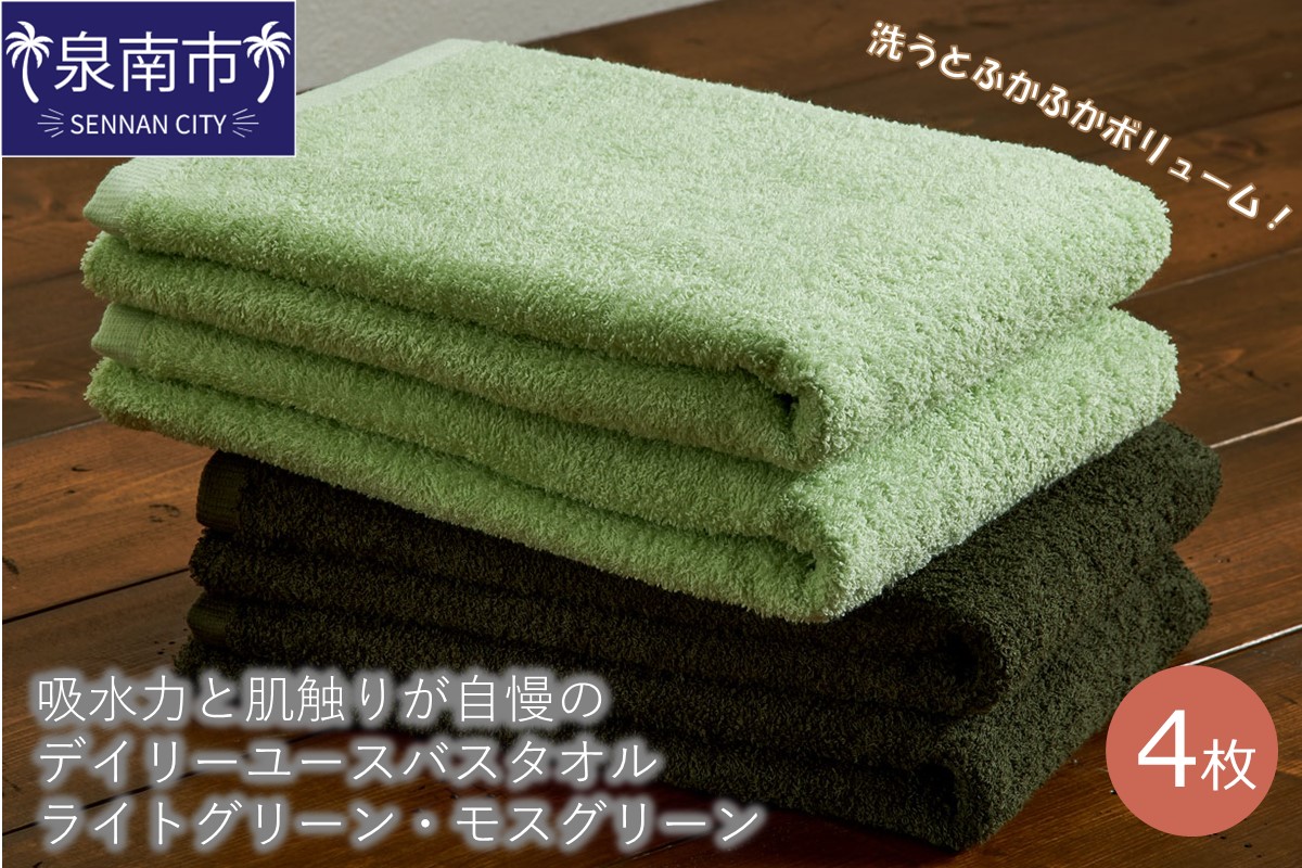 【泉州タオル】吸水力と肌触りが自慢のデイリーユースバスタオル ライトグリーン・モスグリーン 4枚 日用品 【配送不可地域：北海道・沖縄・離島】【039D-257】