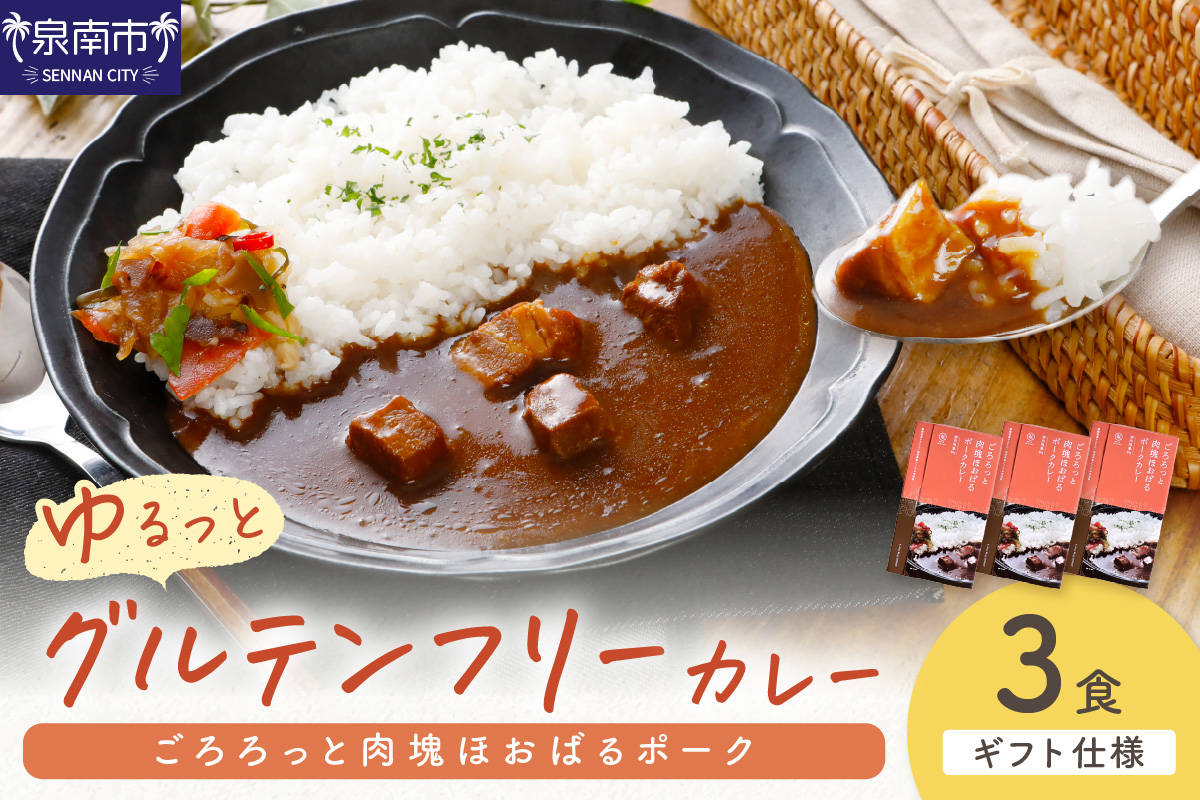 【ギフト仕様】ゆるっとグルテンフリー ごろろっと肉塊ほおばるポークカレー（甘口）3食セット【092E-006】