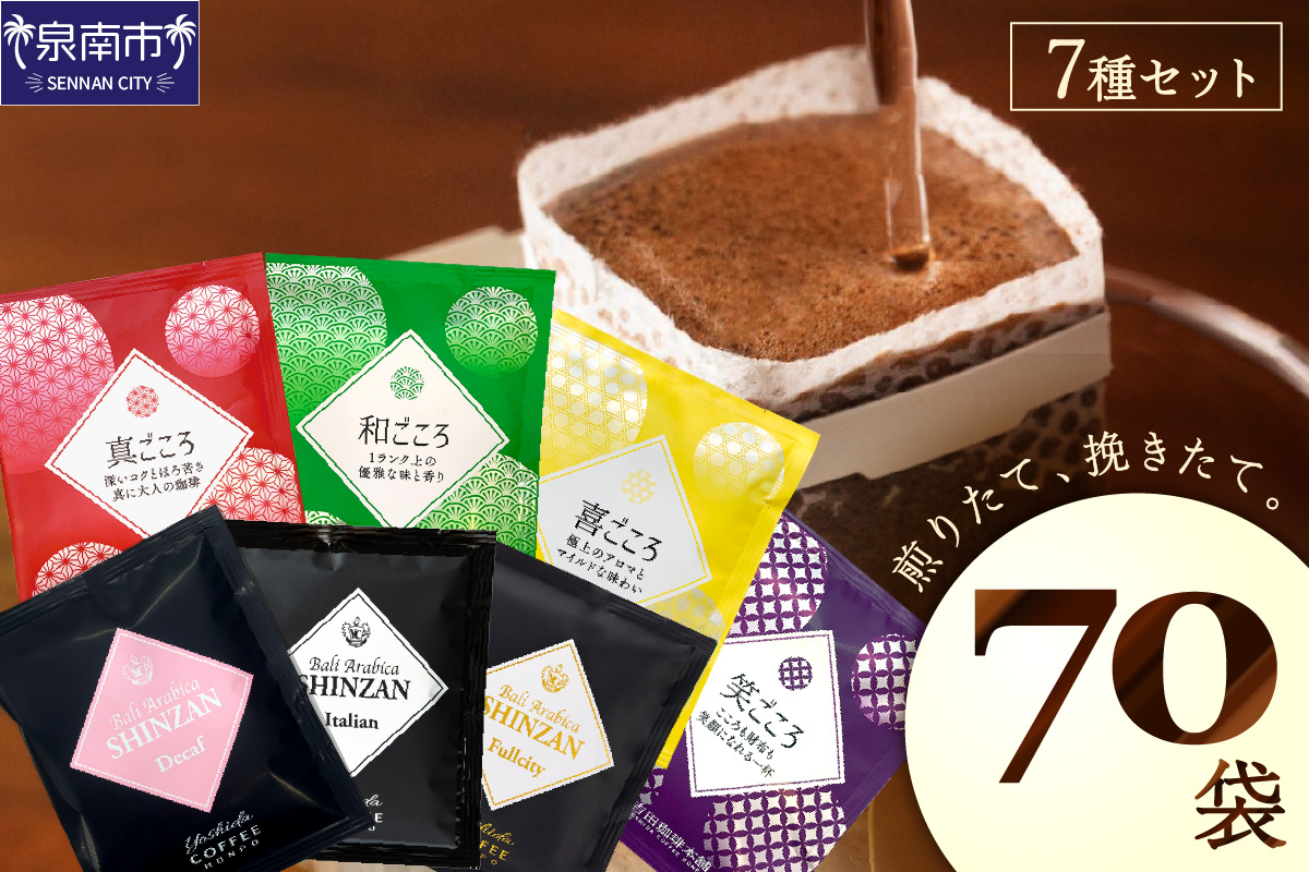 煎りたて 、 挽きたて !ドリップコーヒーセット 7種70袋入り コーヒー 【配送不可地域：北海道・沖縄・離島】【010D-065】