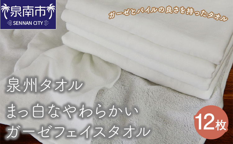 【泉州タオル】まっ白なやわらかいガーゼフェイスタオル12枚 タオル フェイスタオル デイリータオル ガーゼタオル  ガーゼフェイスタオル 泉州フェイスタオル タオルセット 【配送不可地域：北海道・沖縄・離島】【039D-130】