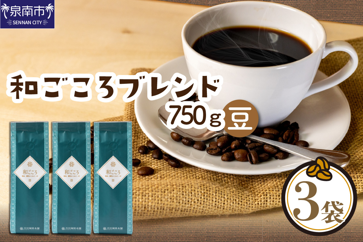 和ごころブレンド 250g×3袋／豆【配送不可地域：北海道・沖縄・離島】【010D-048】