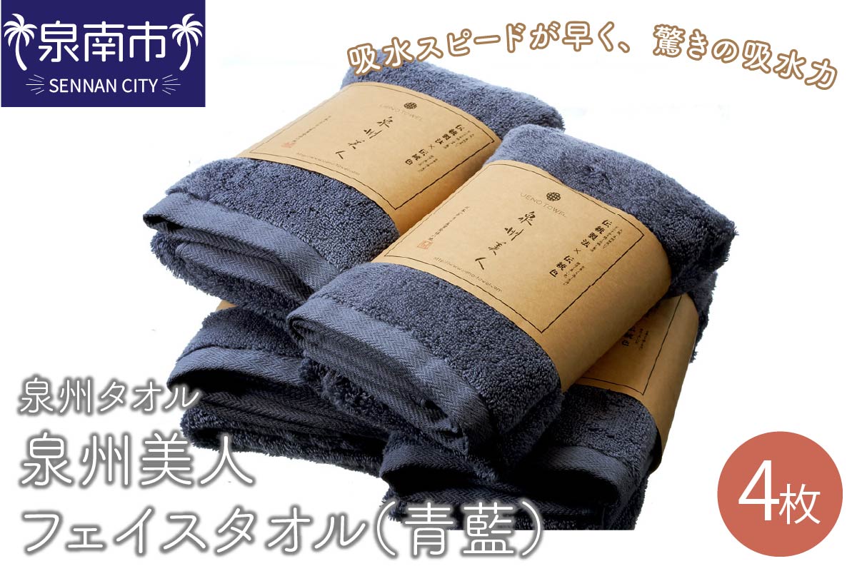 【泉州タオル】泉州美人フェイスタオル4枚（青藍） タオル フェイスタオル デイリータオル 泉州フェイスタオル タオルセット 国産タオル 人気タオル 泉州タオル【配送不可地域：北海道・沖縄・離島】【039D-169】