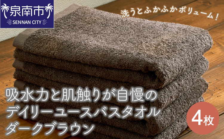 【泉州タオル】吸水力と肌触りが自慢のデイリーユースバスタオル ダークブラウン 4枚 タオル バスタオル 泉州バスタオル バスタオルセット 【配送不可地域：北海道・沖縄・離島】【039D-255】