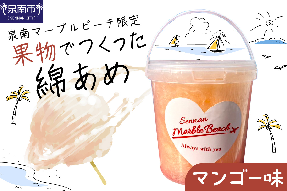 果物でつくった綿あめ マンゴー【088E-003】