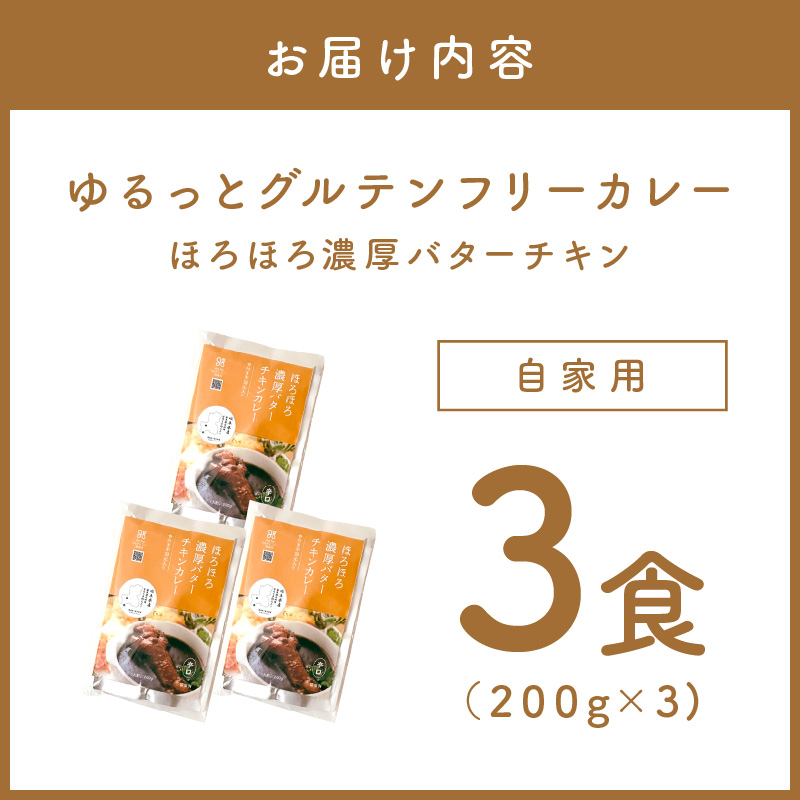 【自家用 化粧箱なし】ゆるっとグルテンフリー ほろほろ濃厚バターチキンカレー（辛口）3食セット【092E-012】