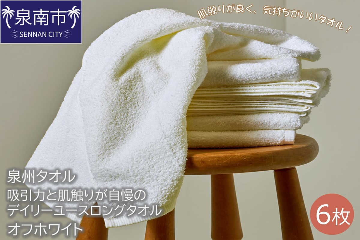 【泉州タオル】吸水力と肌触りが自慢のデイリーユースロングタオル オフホワイト6枚 タオル ロングタオル 泉州タオル 日用品 【配送不可地域：北海道・沖縄・離島】【039D-165】