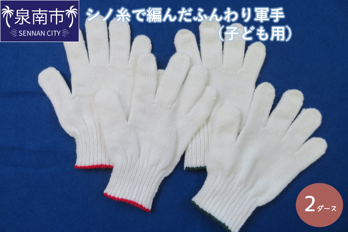 シノ糸で編んだふんわり軍手（子ども用）2ダース【096E-005】