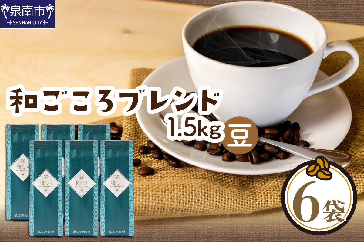 和ごころブレンド 250g×6袋／豆【配送不可地域：北海道・沖縄・離島】【010D-082】