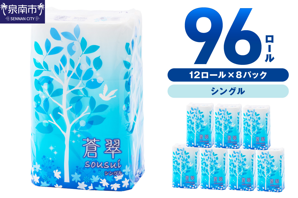 トイレットペーパー 96ロール 蒼翠（そうすい） シングル 巻【配送不可地域：北海道・沖縄・離島】 【60営業日以内に発送】【020D-014】