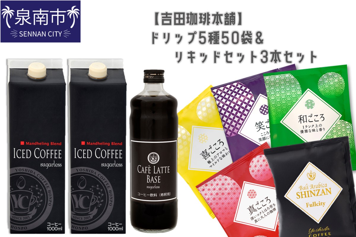 ドリップ5種50袋＆リキッドセット3本 【配送不可地域：北海道・沖縄・離島】【010D-077】