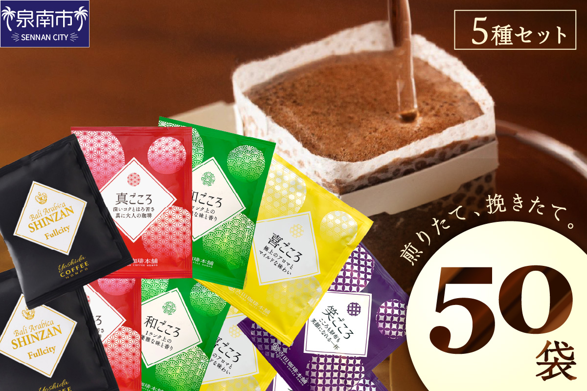 煎りたて、 挽きたて!ドリップコーヒーセット 5種50袋入り コーヒーセット 【配送不可地域：北海道・沖縄・離島】【010E-026】