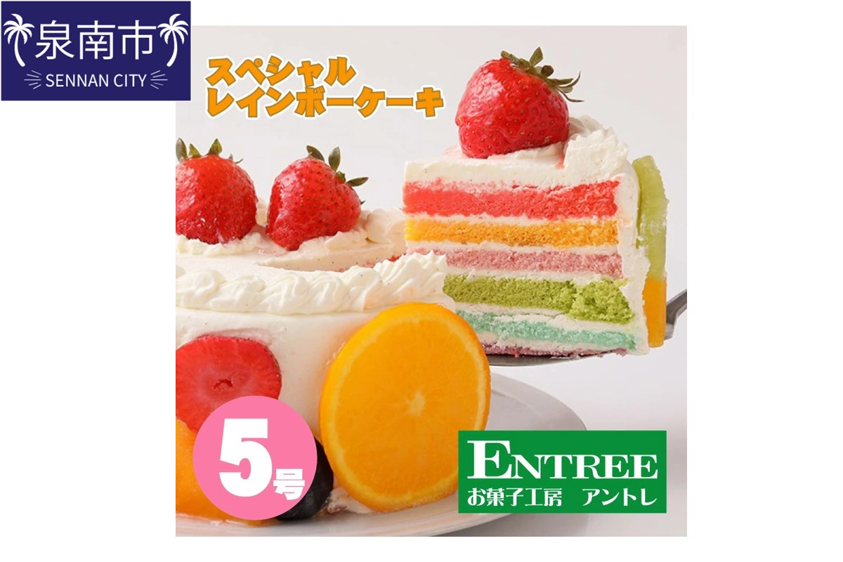 スペシャルレインボーケーキ5号サイズ クリスマス クリスマスケーキ ケーキ お祝い お誕生日ケーキ バースデーケーキ 記念日ケーキ 萌え断 サプライズ【074D-036】