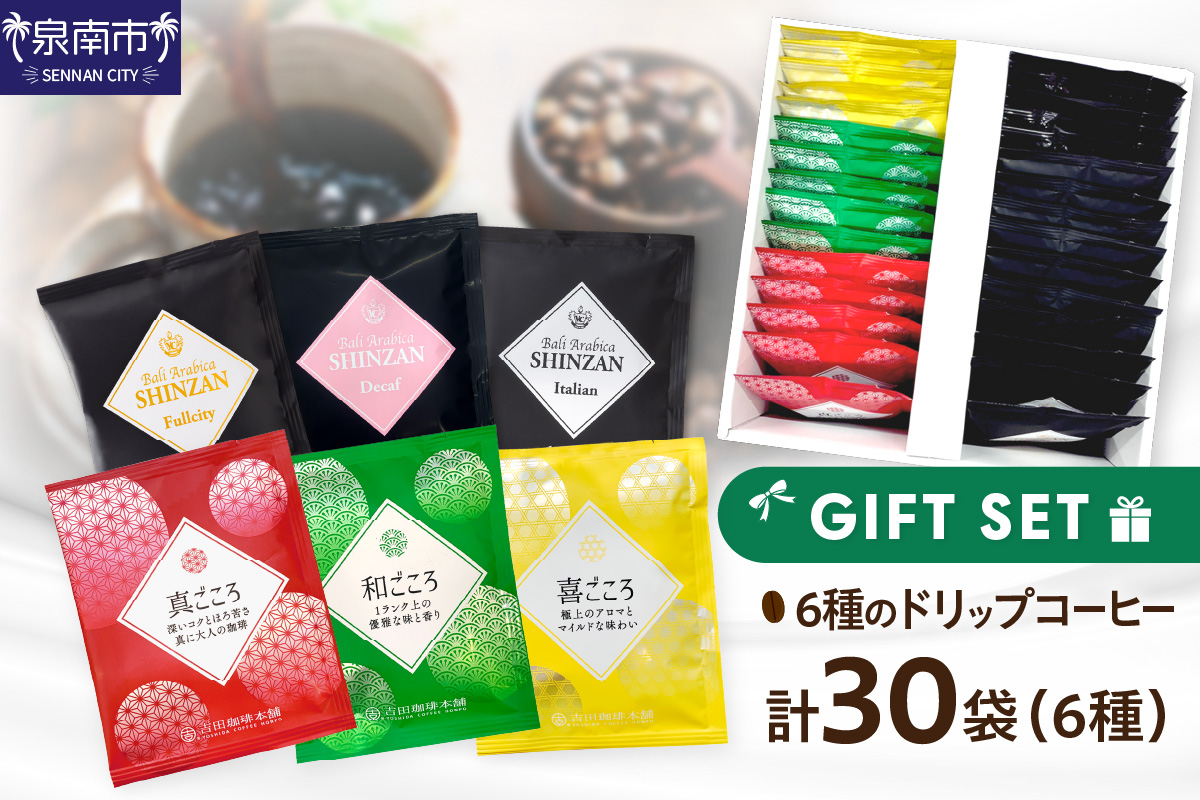 ドリップコーヒーセット 6種30袋入り ギフトセット（コーヒー こーひー 珈琲 ドリップコーヒー スペシャルドリップコーヒー ブレンドコーヒー コーヒーセット コーヒー詰め合わせ ギフト【配送不可地域：北海道・沖縄・離島】【010D-101】