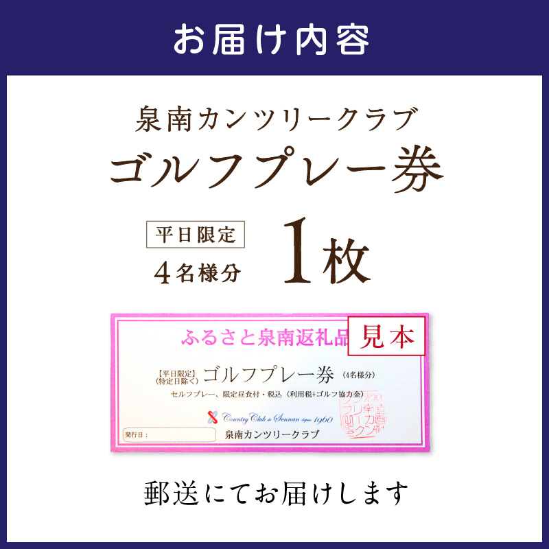泉南カンツリークラブ平日限定ゴルフプレー券（4名分）【032A-001】