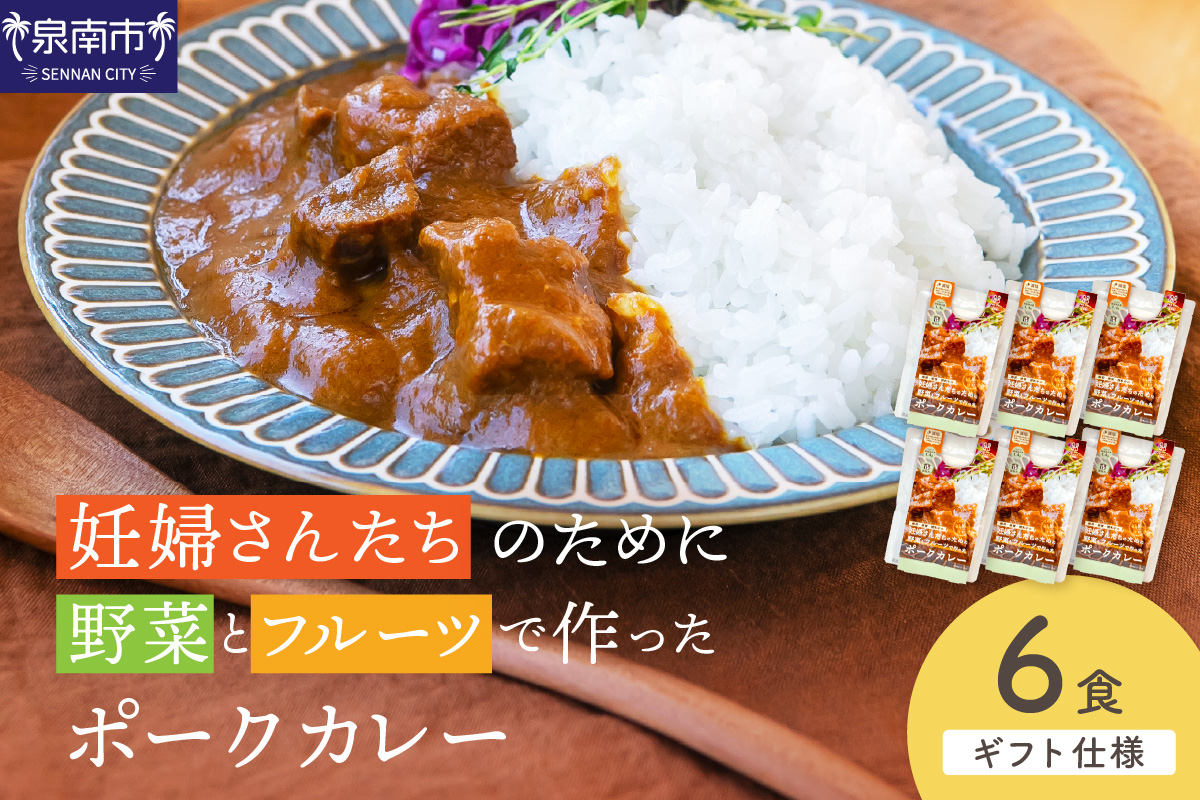 【ギフト仕様】妊婦さんたちのために野菜とフルーツで作ったポークカレー6食【092D-017】