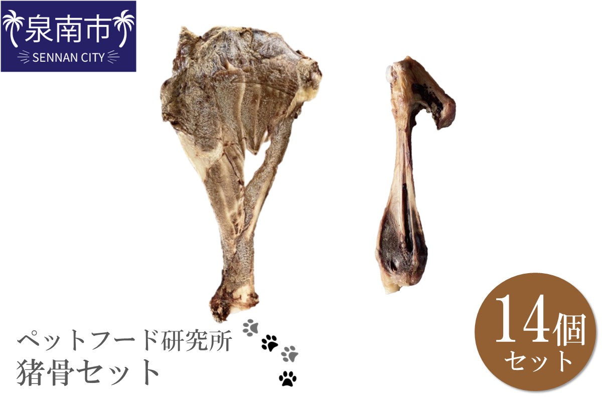 ペットフード研究所 国産無添加 猪骨セット 14個セット(各7個)肩甲骨・足骨【087D-053】