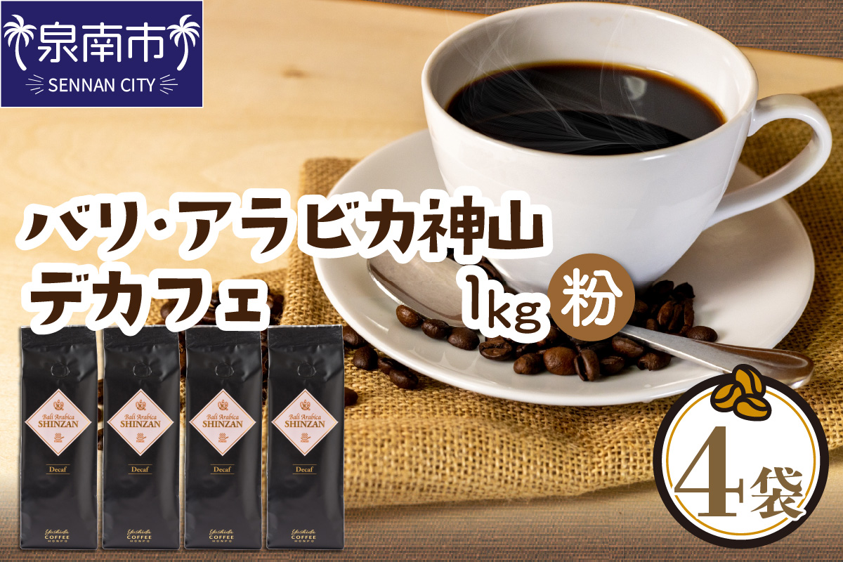 バリ・アラビカ神山レギュラーコーヒー カフェインレス・デカフェ 250g×4袋／粉 コーヒー こーひー 珈琲 ドリップコーヒー スペシャルドリップコーヒー ブレンドコーヒー コーヒーセット 【配送不可地域：北海道・沖縄・離島】【010D-098】