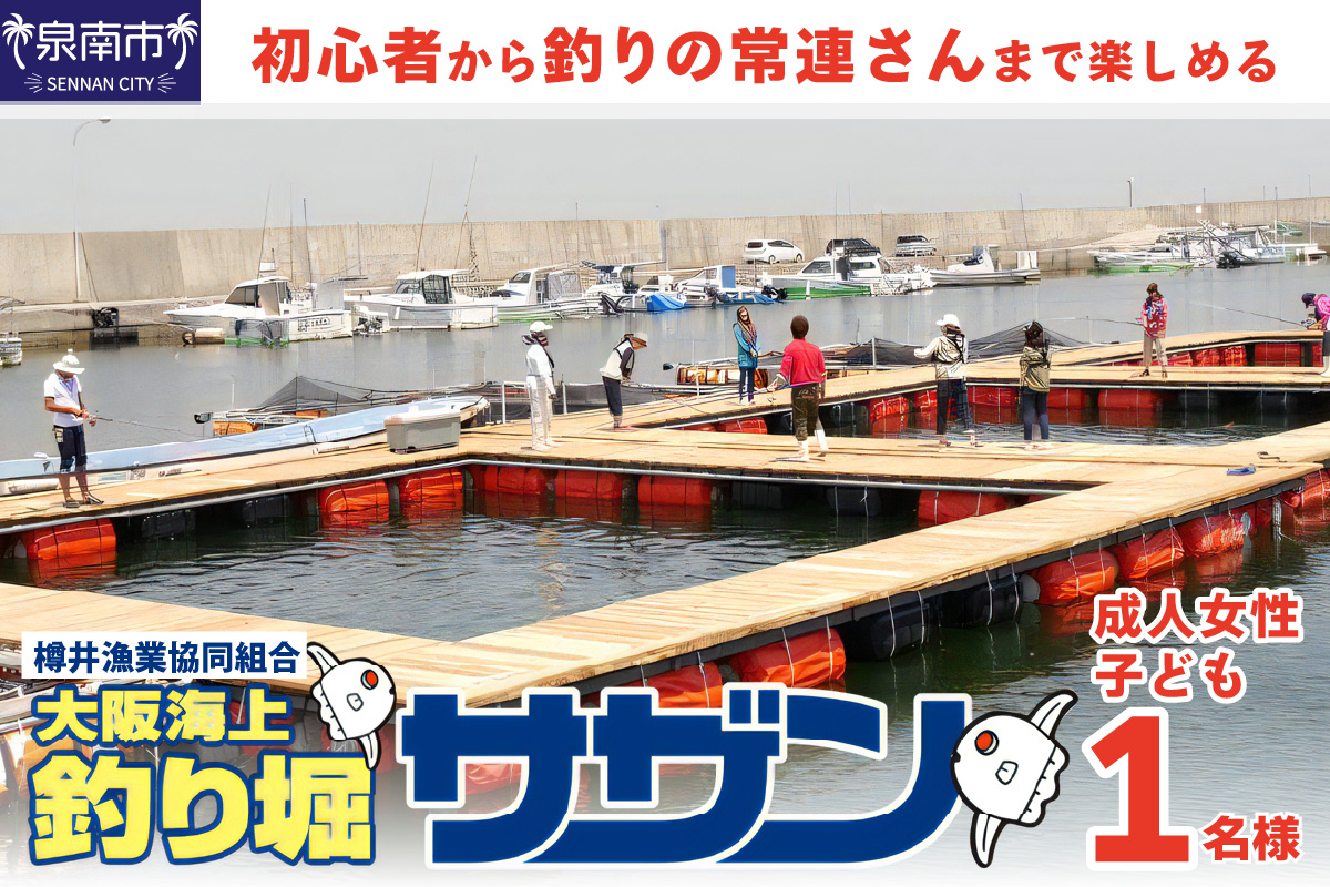 釣掘りサザン 女性・子供1日利用券（1名様分）【044D-001】