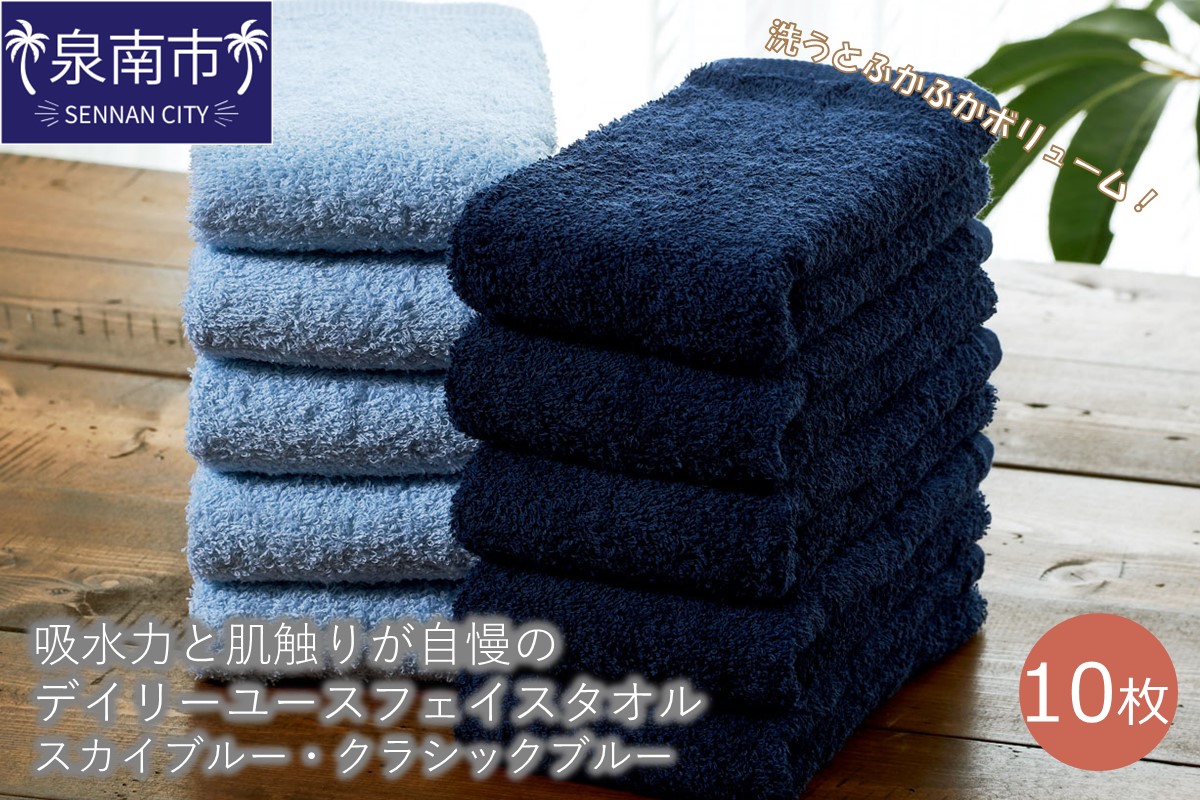 【泉州タオル】吸水力と肌触りが自慢のデイリーユースフェイスタオル スカイブルー・クラシックブルー 10枚  国産 人気 【配送不可地域：北海道・沖縄・離島】【039D-245】