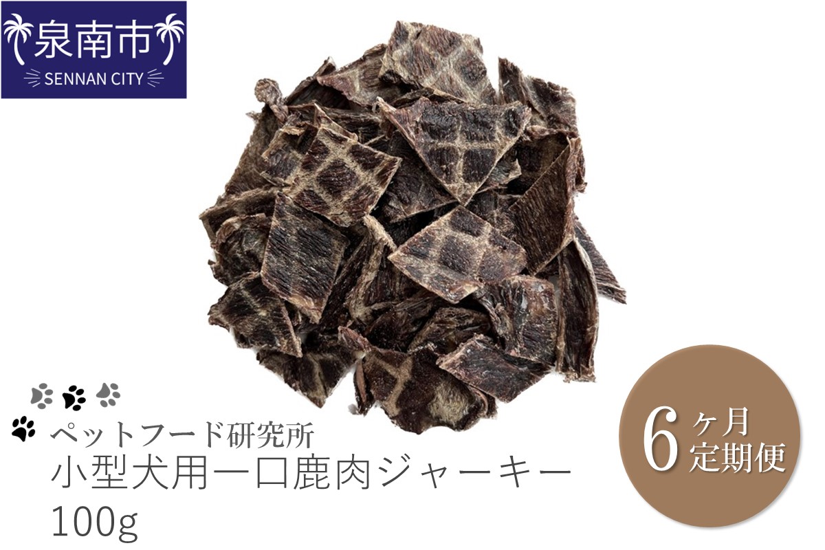 ペットフード研究所 小型犬用一口鹿肉ジャーキー 100g 6ヶ月定期便【087C-031】