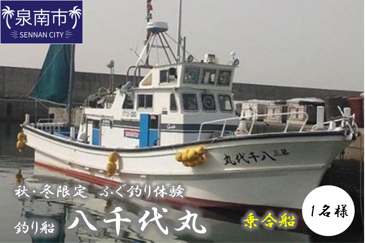 【泉南・樽井漁港】釣り船八千代丸 ふぐ釣り体験（期間限定 秋～冬） 乗合チケット 1名様 お土産付き【045C-001】