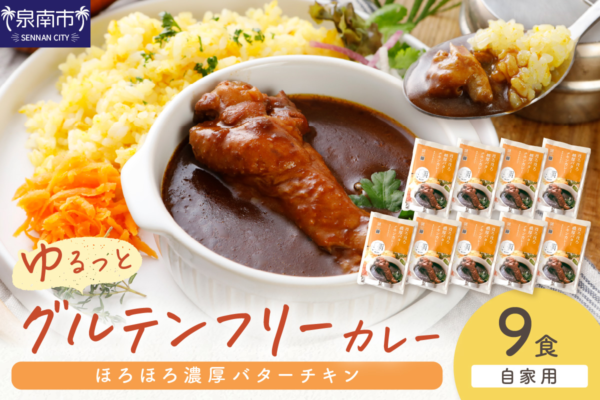 【自家用 化粧箱なし】ゆるっとグルテンフリー ほろほろ濃厚バターチキンカレー（辛口）9食セット【092D-014】