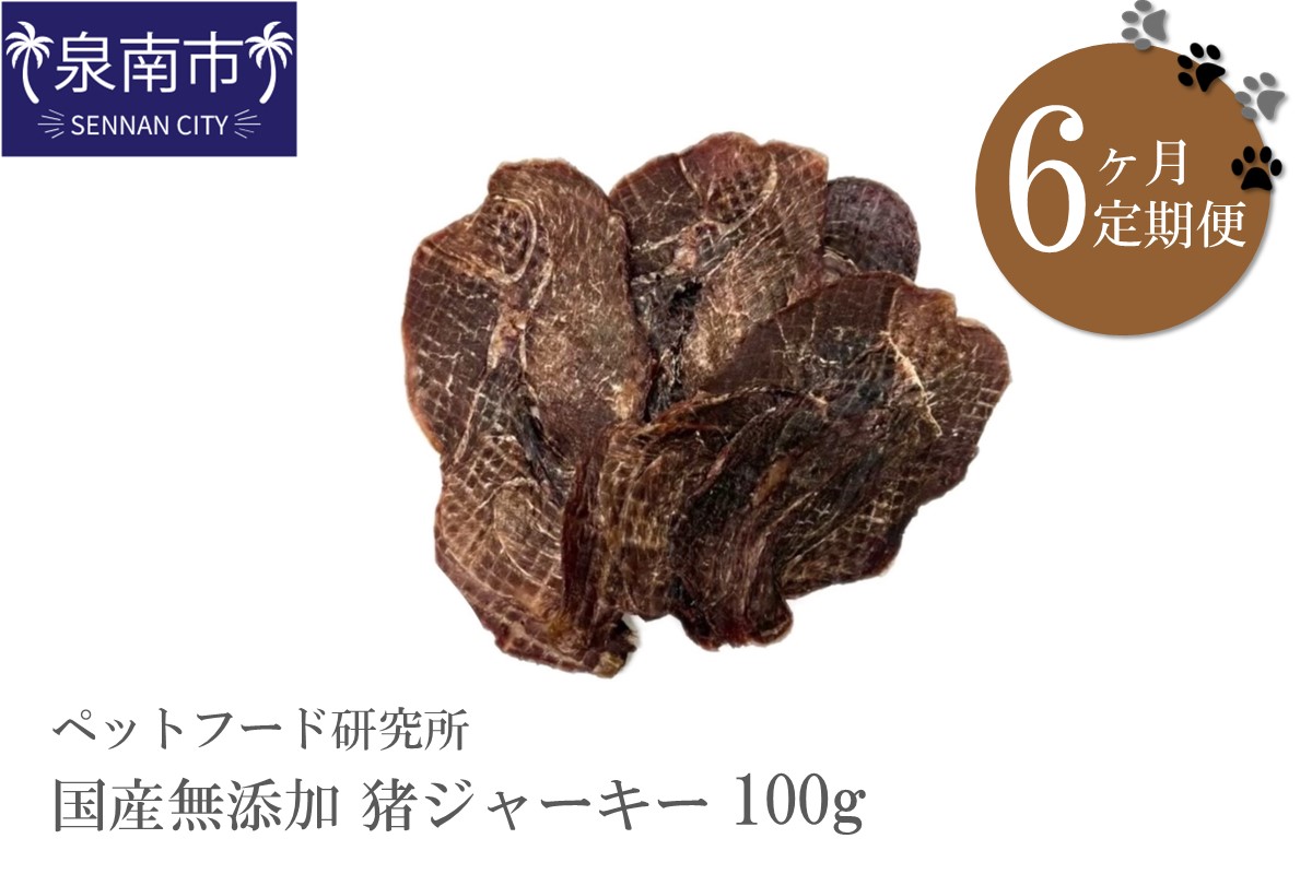 ペットフード研究所 国産無添加 猪ジャーキー100g 6ヶ月定期便【087C-035】