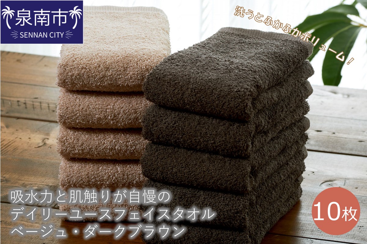 [泉州タオル]吸水力と肌触りが自慢のデイリーユースフェイスタオル ベージュ・ダークブラウン 10枚 タオル フェイスタオル デイリータオル 泉州フェイスタオル タオルセット 国産タオル 人気タオル 泉州タオル[配送不可地域:北海道・沖縄・離島][039D-241]