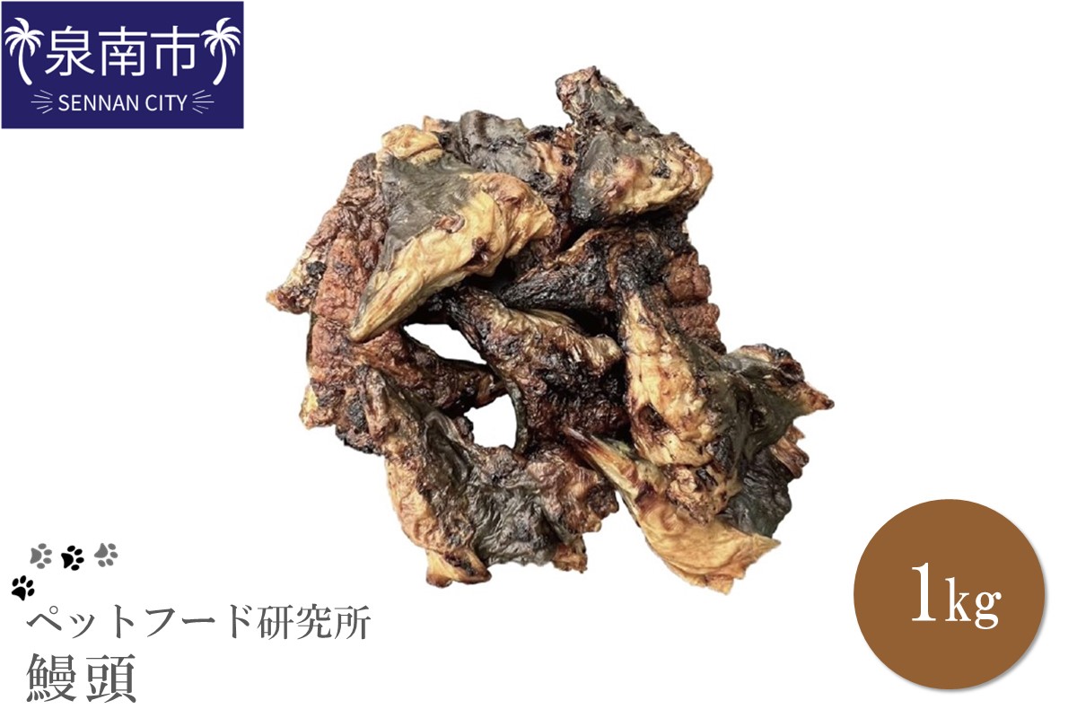ペットフード研究所 鰻頭 1kg【087C-007】