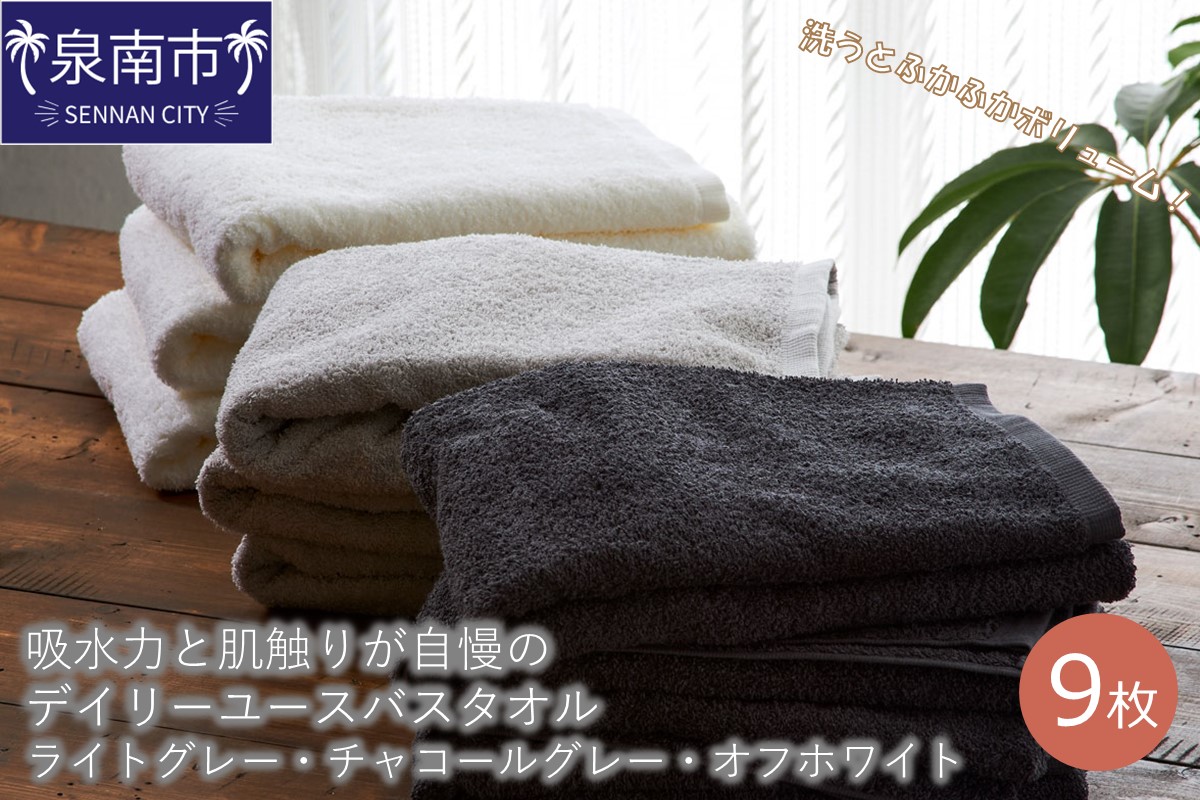 【泉州タオル】吸水力と肌触りが自慢のデイリーユースバスタオル ライトグレー・チャコールグレー・オフホワイト 9枚  【配送不可地域：北海道・沖縄・離島】【039D-234】