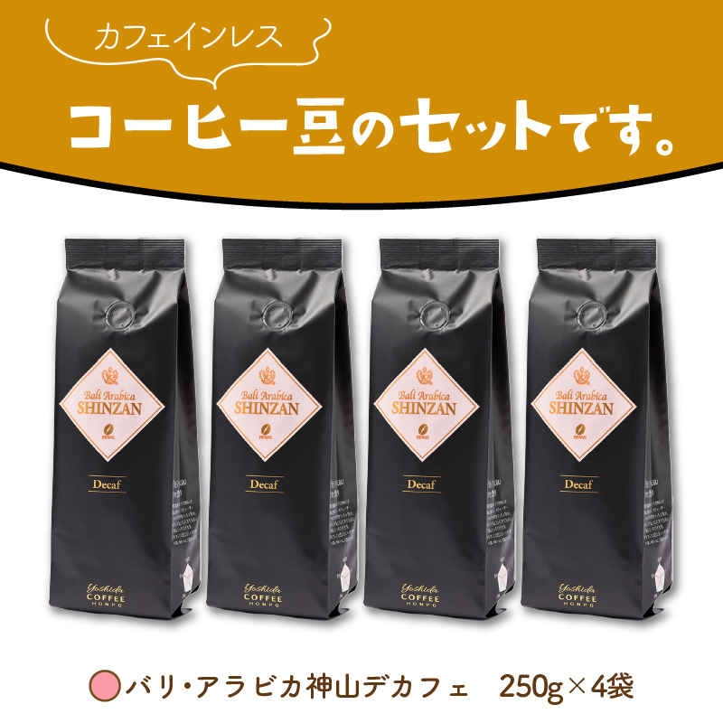 バリ・アラビカ神山レギュラーコーヒー カフェインレス・デカフェ 250g×4袋／豆 コーヒー こーひー 珈琲  ドリップコーヒー  コーヒー豆 豆【配送不可地域：北海道・沖縄・離島】【010D-097】
