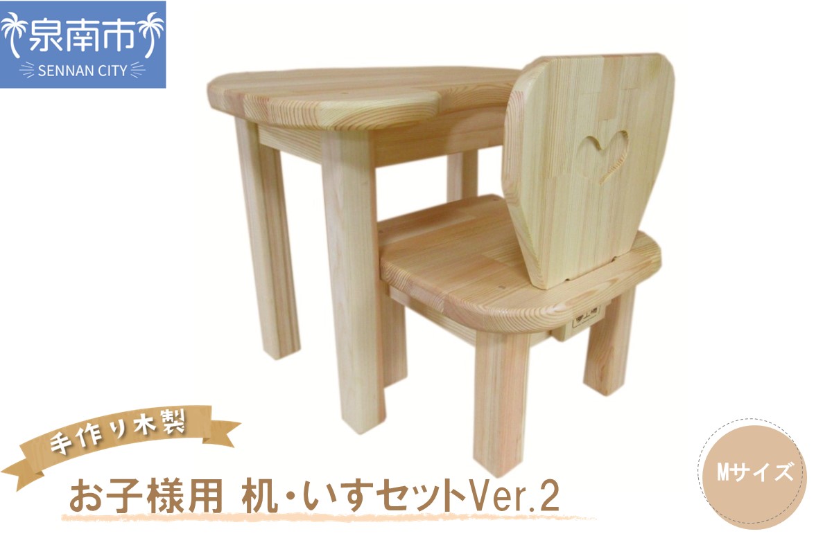 お子様用 机 ・ いす セット Ver.2 Mサイズ 子供用机 お絵かき 食事 工作 クリスマス プレゼント 誕生日 木 ハンドメイド 子供用椅子 お勉強 子供 つくえ 椅子 木製【007B-106】