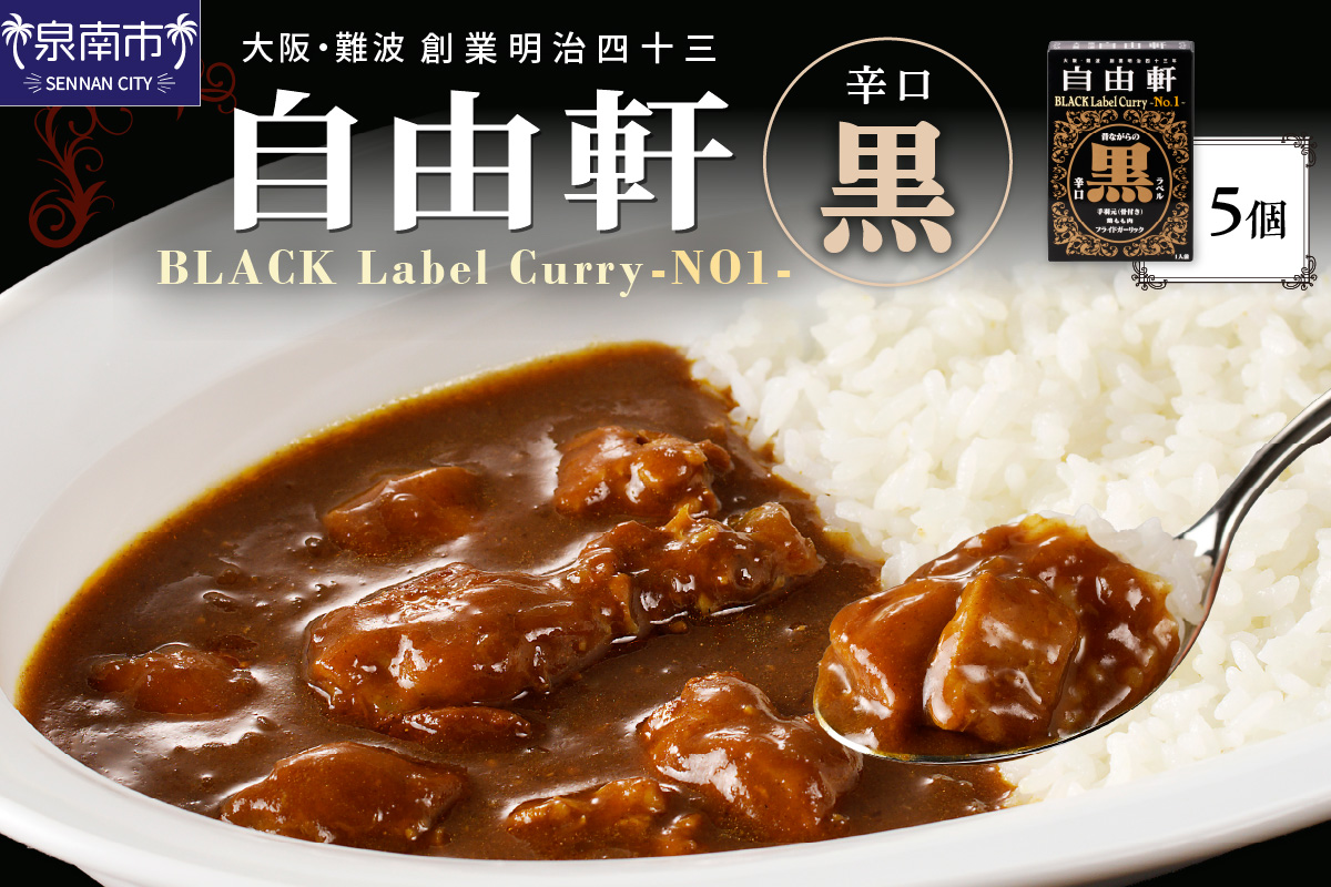 大阪・難波 自由軒 黒ラベル 5個セット カレー レトルトカレー レトルトカレーセット こだわりカレー 辛口カレー オリジナルカレー スパイスカレー 人気カレー 大人気カレー レトルト食品 常温保存【002E-009】