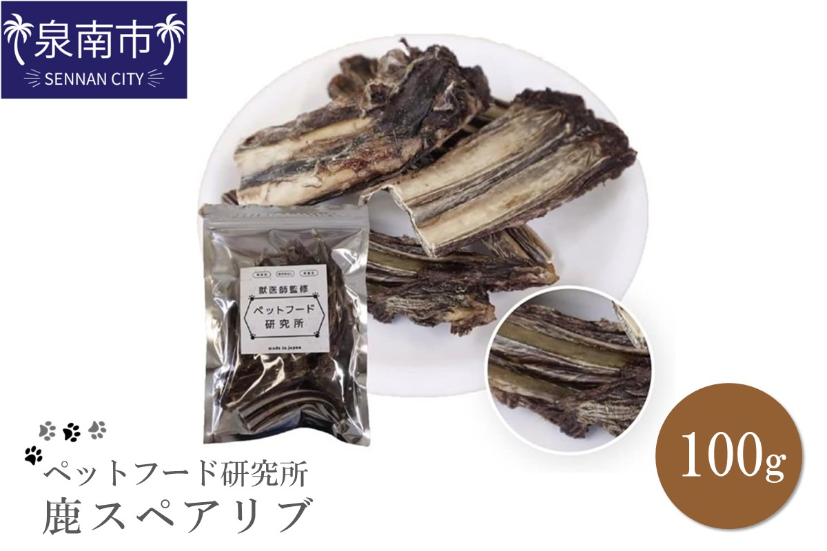 ペットフード研究所 国産無添加 鹿スペアリブ100g【087E-011】