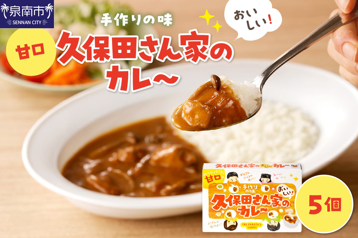 久保田さん家のカレー 5個セット カレー レトルトカレー レトルトカレーセット こだわりカレー 甘口カレー スパイスカレー 人気カレー 大人気カレー レトルト食品 常温保存 【002E-008】
