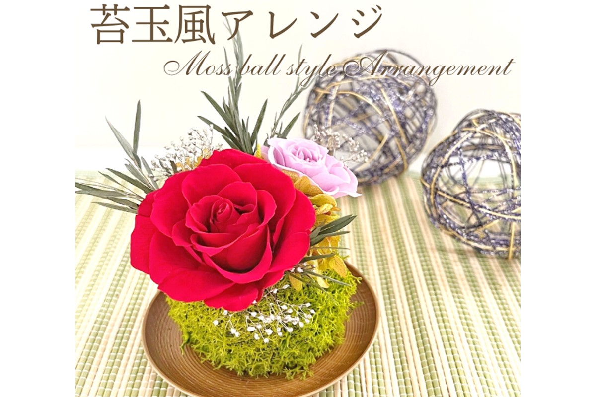 プリザーブドフラワー 苔玉風アレンジ【023D-006】
