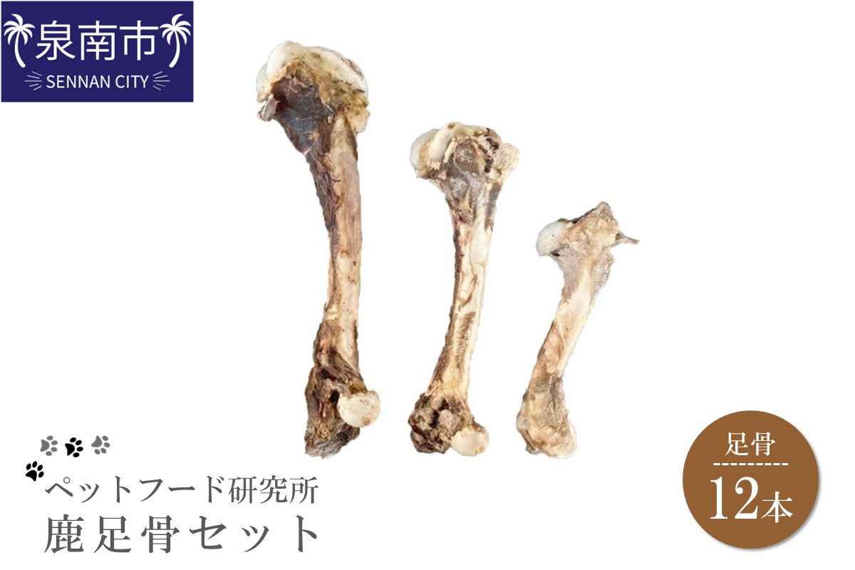 ペットフード研究所 国産無添加 鹿足骨12本セット【087D-015】