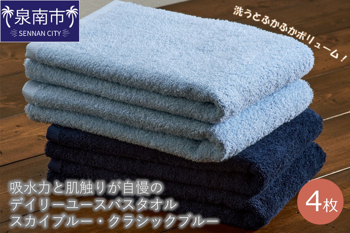 【泉州タオル】吸水力と肌触りが自慢のデイリーユースバスタオル スカイブルー・クラシックブルー 4枚 セット 日用品【配送不可地域：北海道・沖縄・離島】【039D-253】