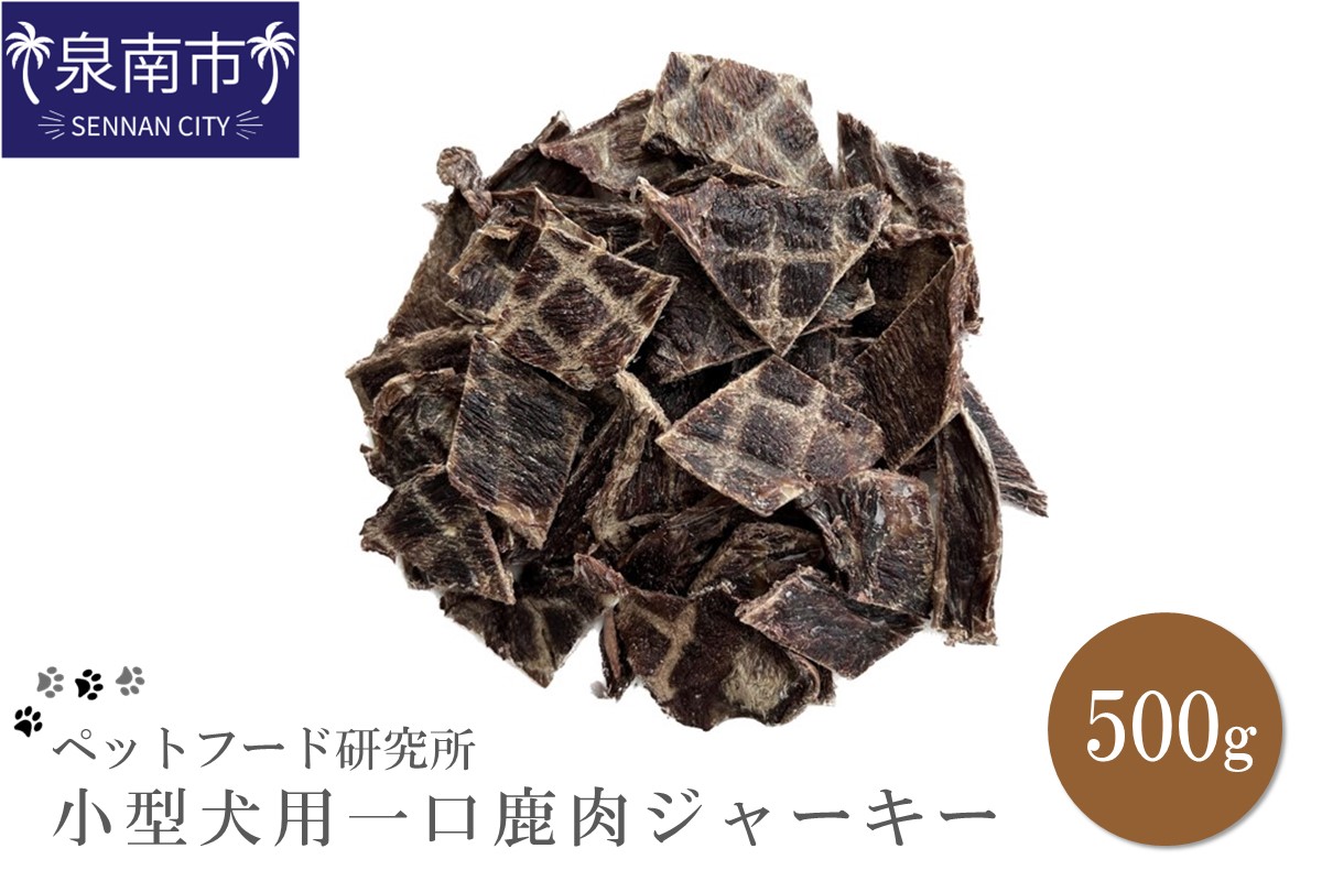 ペットフード研究所 国産無添加 小型犬用一口鹿肉ジャーキー500g【078D-076】