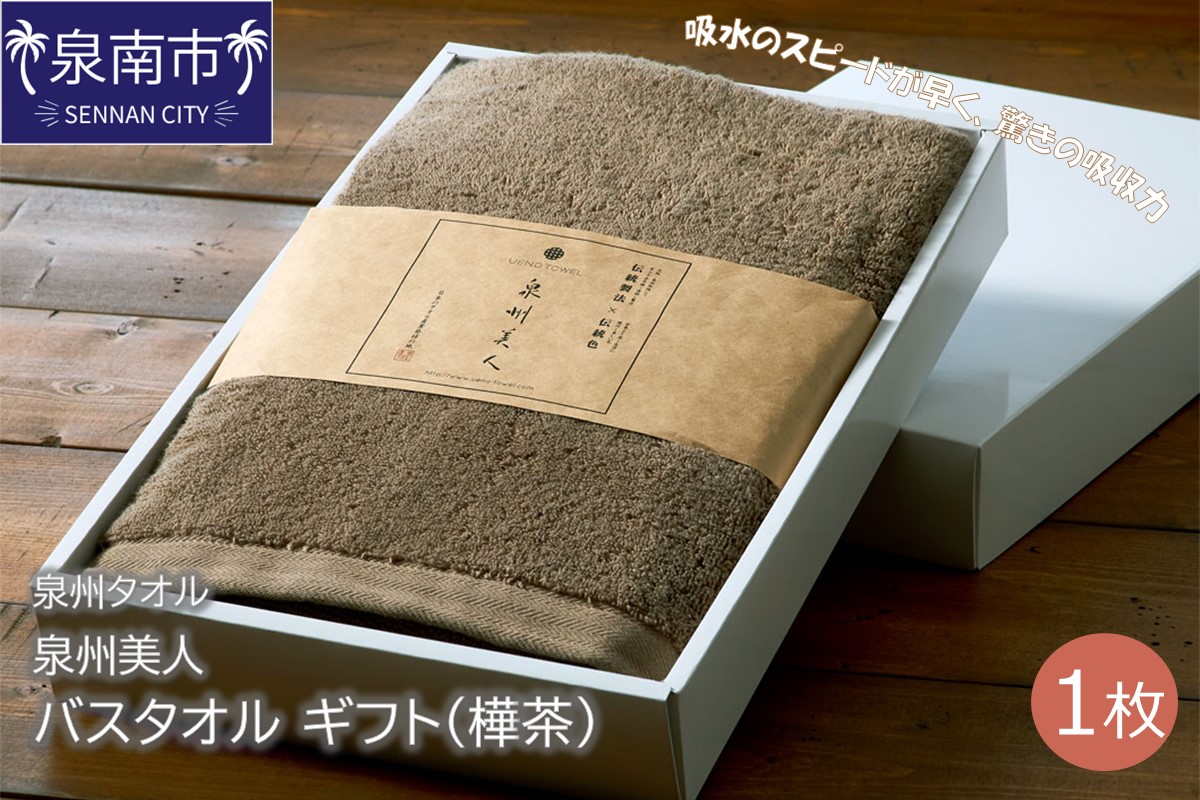 【泉州タオル】泉州美人 バスタオル1枚 ギフト 樺茶 タオル バスタオル タオルギフト 泉州バスタオル 【配送不可地域：北海道・沖縄・離島】【039D-168】