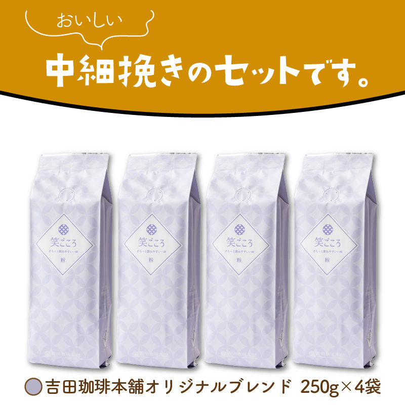 笑ごころブレンド 250g×4袋／粉 コーヒー コーヒー【配送不可地域：北海道・沖縄・離島】【010E-024】