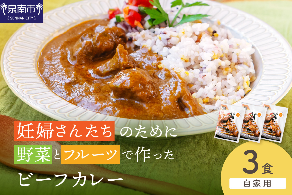 【自家用 化粧箱なし】妊婦さんたちのために野菜とフルーツで作ったビーフカレー 3食セット【092E-018】