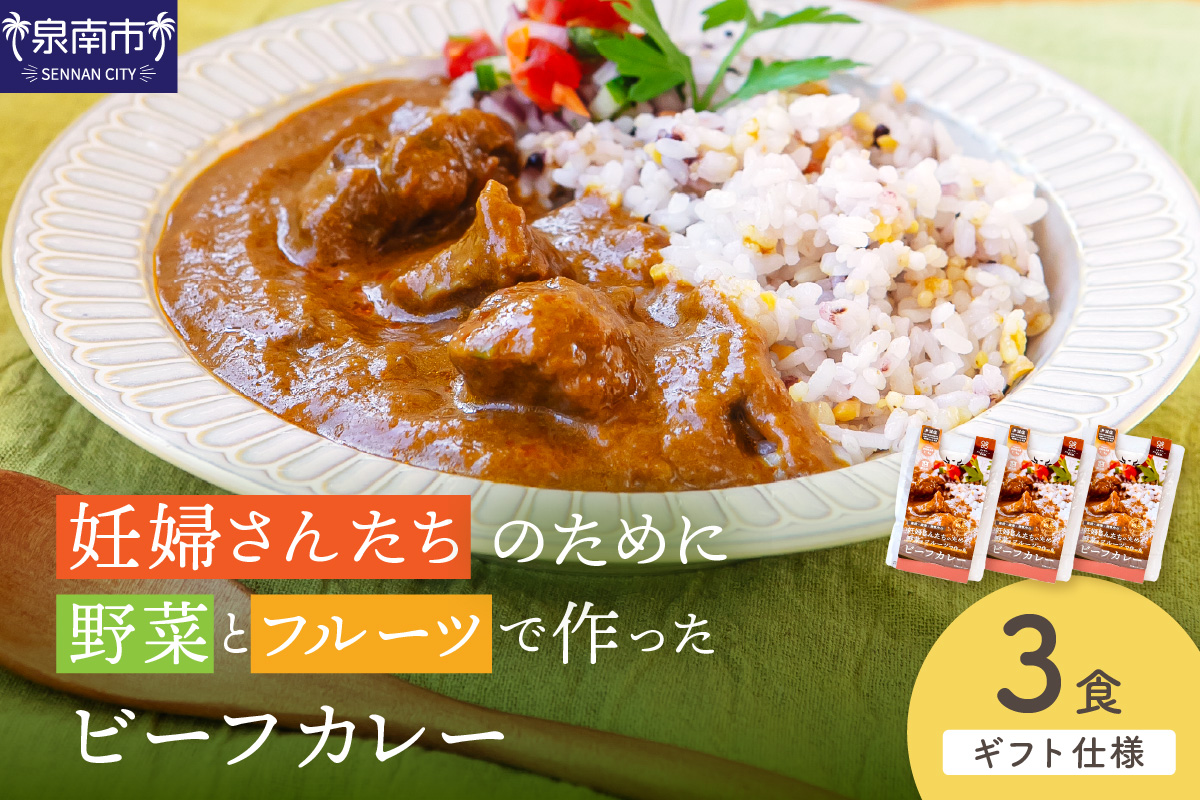 【ギフト仕様】妊婦さんたちのために野菜とフルーツで作ったビーフカレー 3食セット【092E-014】