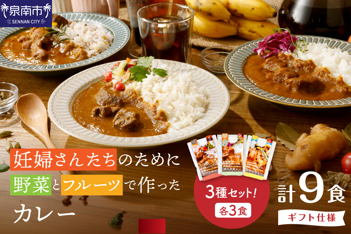 【ギフト仕様】妊婦さんたちのために野菜とフルーツで作ったカレー ビーフ・ポーク・チキン 合計9食セット【092D-019】